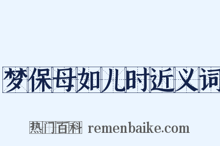 梦保母如儿时近义词是什么意思的图片
